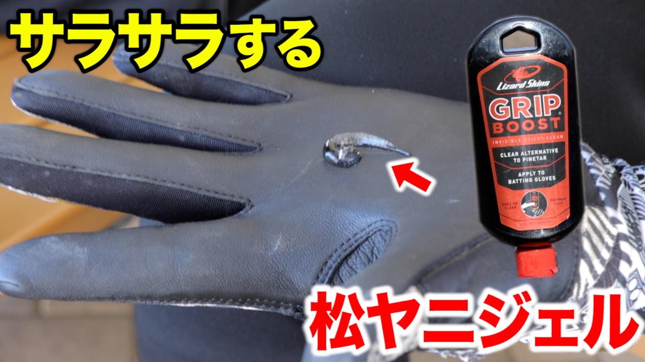 前代未聞…サラサラだけど最強の粘着力！最強の松ヤニジェル「グリップブースト」