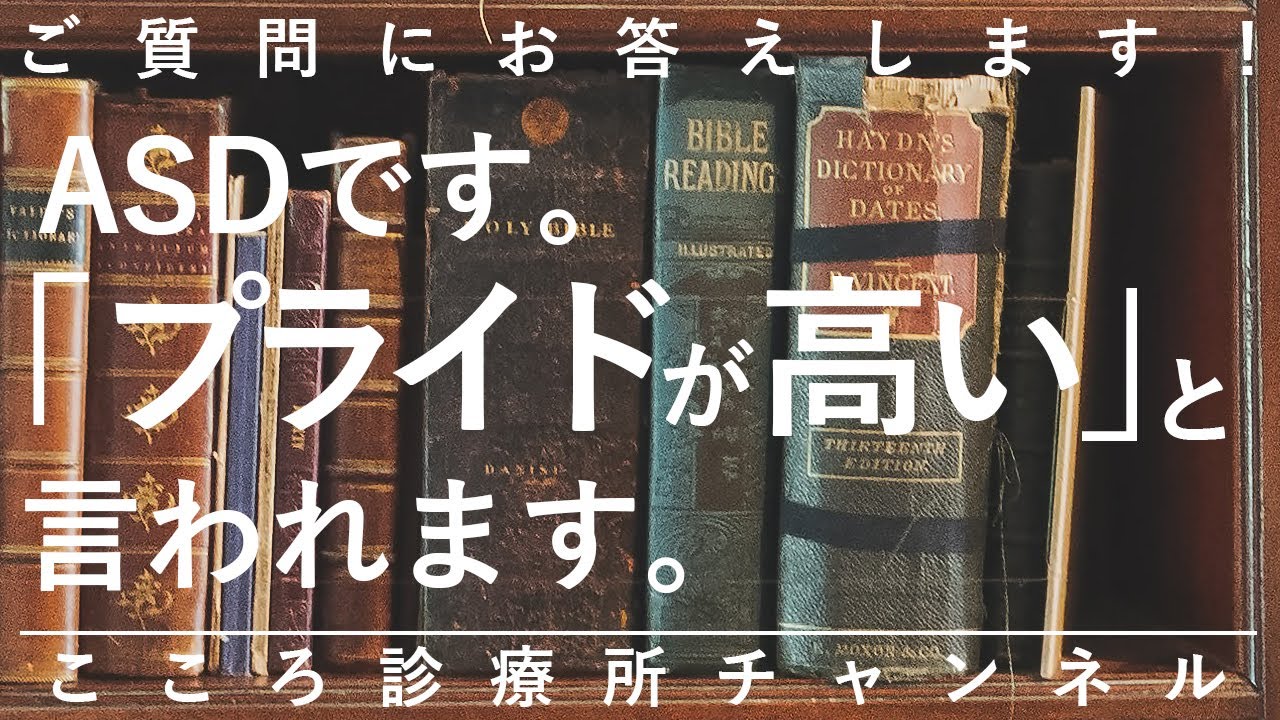 ASDです。プライドが高いと言われます【こだわり等からの誤解も、精神科医が11分で説明】自閉症スペクトラム｜アスペルガー