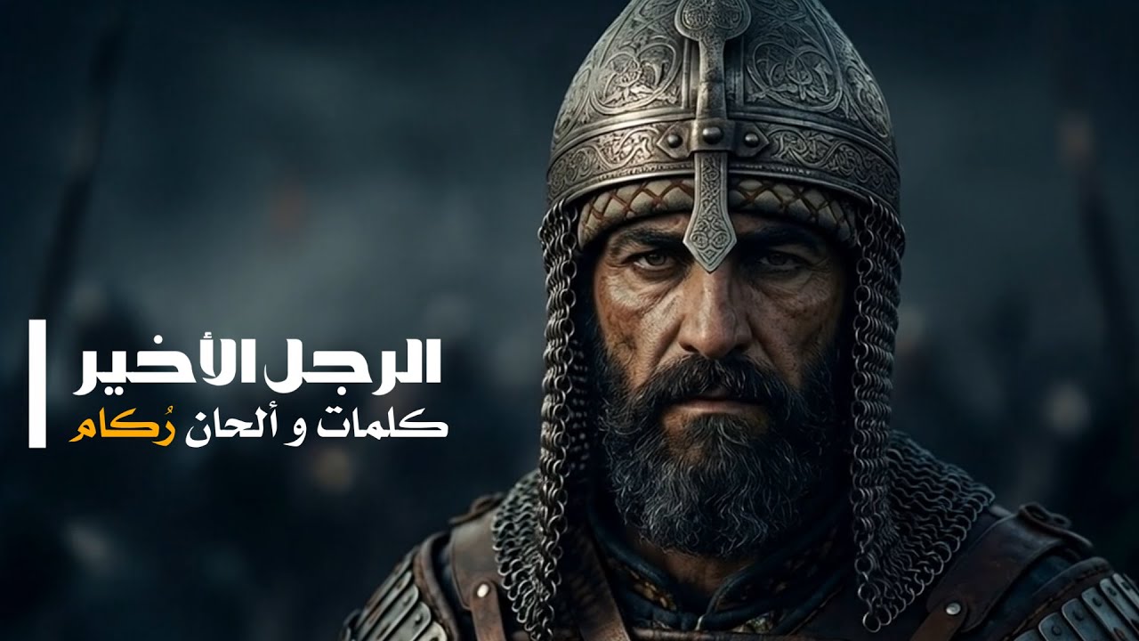 الرجل الأخير | صرخة في وجه الموت - عمل موسيقي ملحمي (The Last Man)