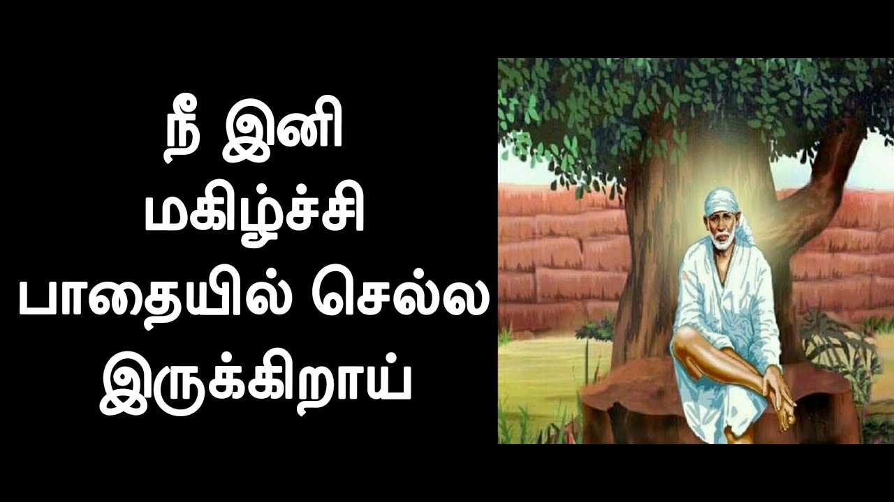 நீ இனி மகிழ்ச்சி பாதையில் செல்ல இருக்கிறாய் / Shirdi Sai Baba Advice in Tamil || Motivational Speech