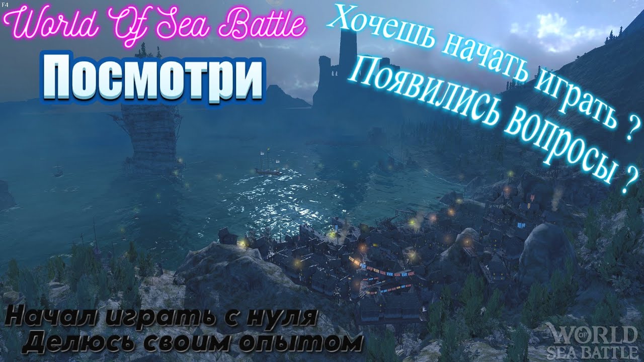 Для новичков играю с нуля, подсказываю что и как №1 \ World Of Sea Battle  WoSB  Онлайн игра Online