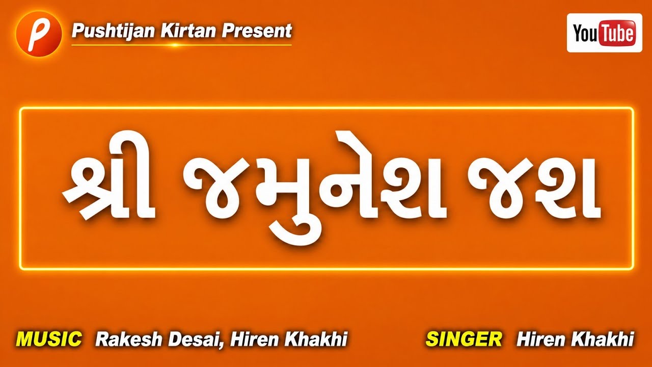જમુનેશ જશ | JamuneshJash |  જય ગોપાલ | PushtiJan Kirtan | Lyrical Video #indian #music #mantra
