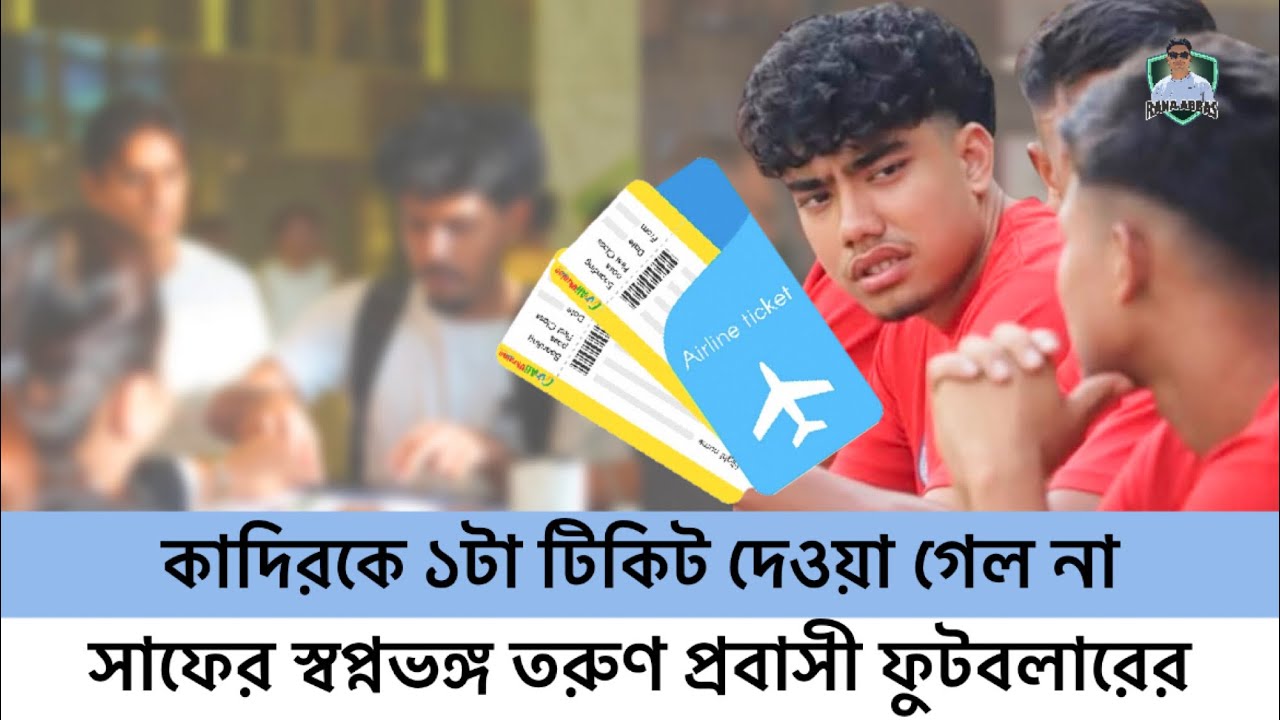 সাফের স্বপ্নভঙ্গ তরুণ প্রবাসী ফুটবলারের | কাদিরকে ১টা টিকিট দেওয়া গেল না | Abdul Kadir | Football 