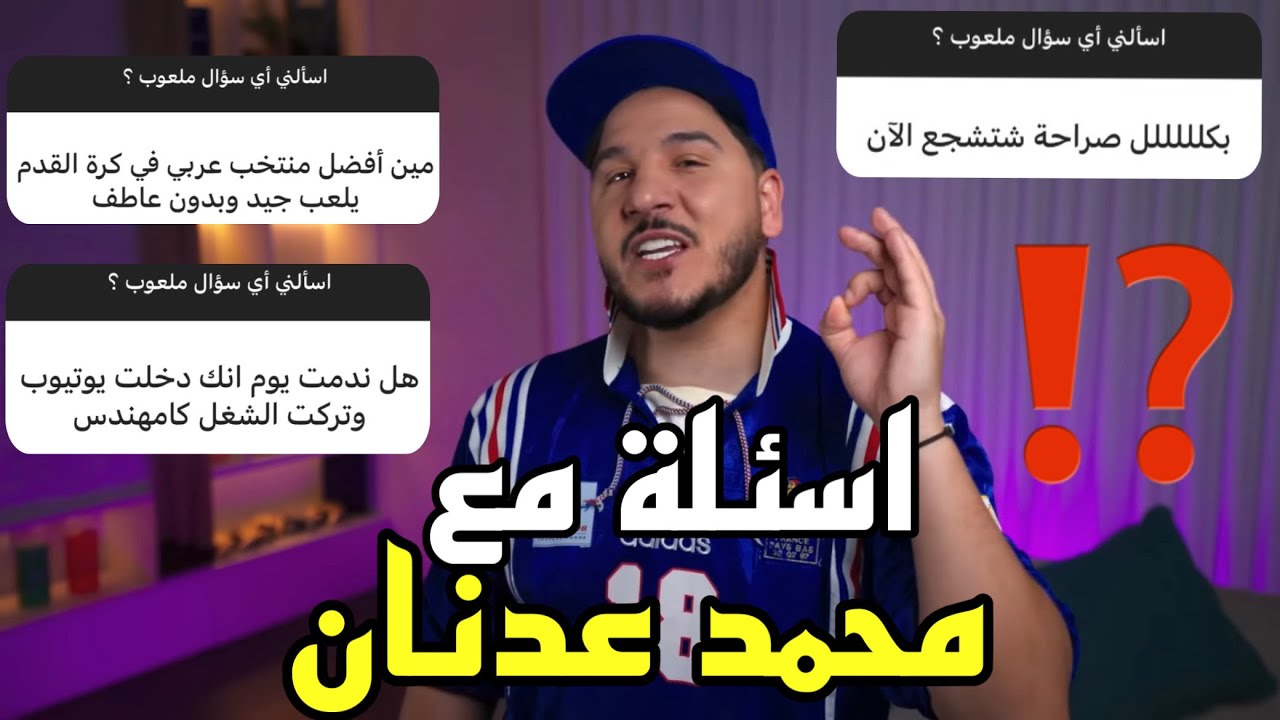 فقرة الأسئلة مع محمد عدنان… من أفضل منتخب عربي ⁉️🤯 من يشجع محمد عدنان 🧐🔥