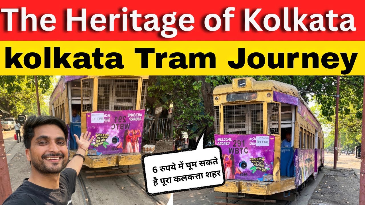 Kolkata की 6 रुपये वाली Tram Ride 😅 | India’s oldest Tram System 🚃 #kolkatatram #tramtrain