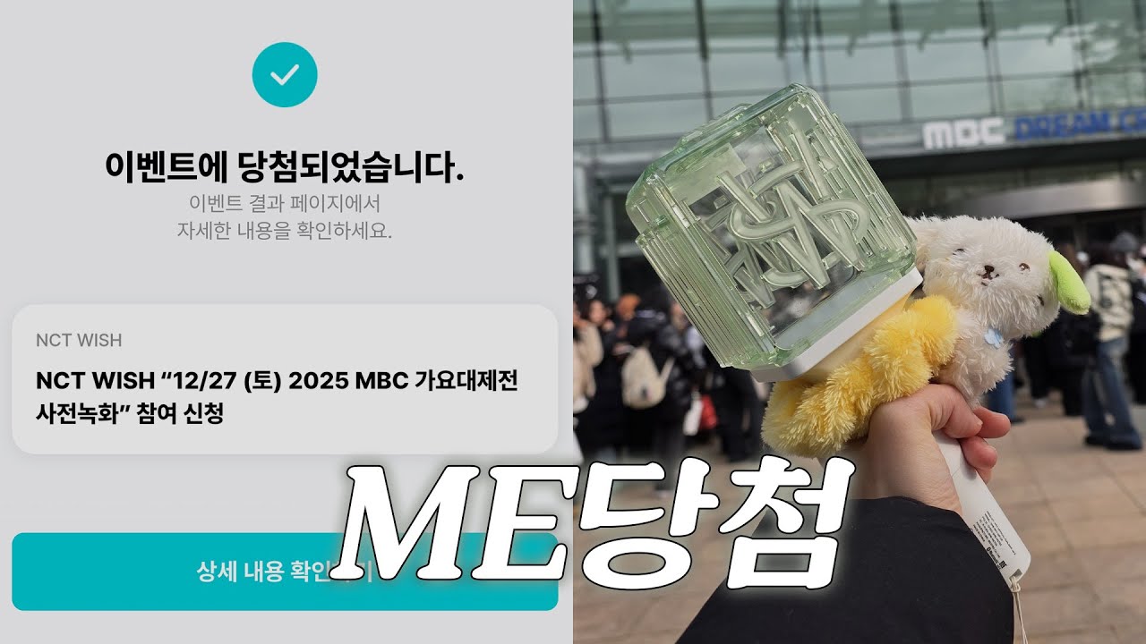 진짜 ME당첨ㅣnct wish 가요대제전 사녹