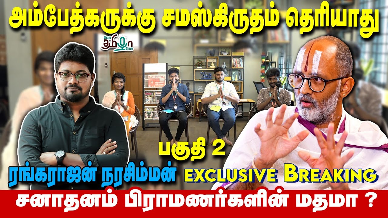 சனாதனம் பிராமணர்களின் மதமா ? ( Part-2) | ரங்கராஜன் நரசிம்மன் | Pesu Tamizha Pesu