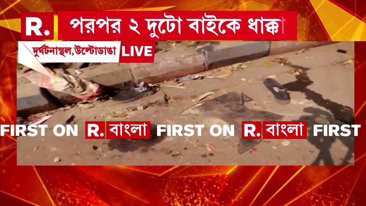 উল্টোডাঙার ভয়াবহ পথ দুর্ঘটনা মৃত পথচারীস গুরুতর আহত ১। বেপরোয়া গতিতে এসে পরপর দুটি বাইকে ধাক্কা