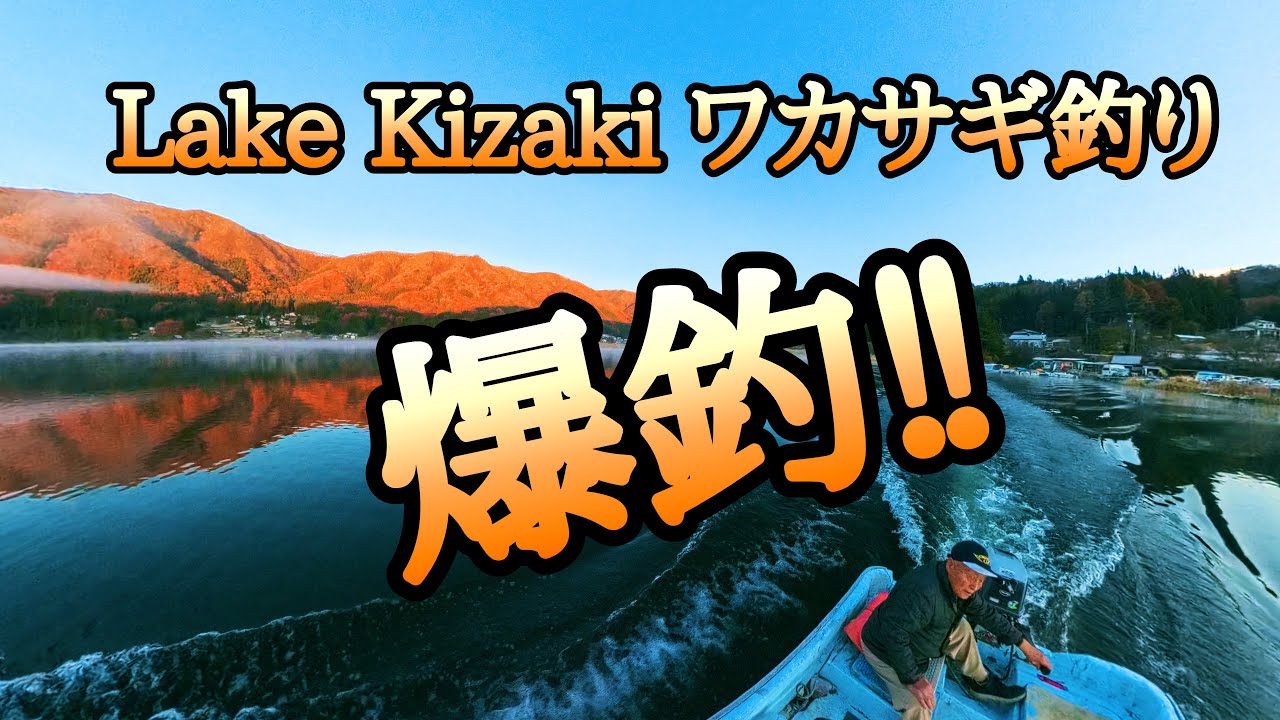 爆釣！ワカサギ釣り【Lake Kizaki】