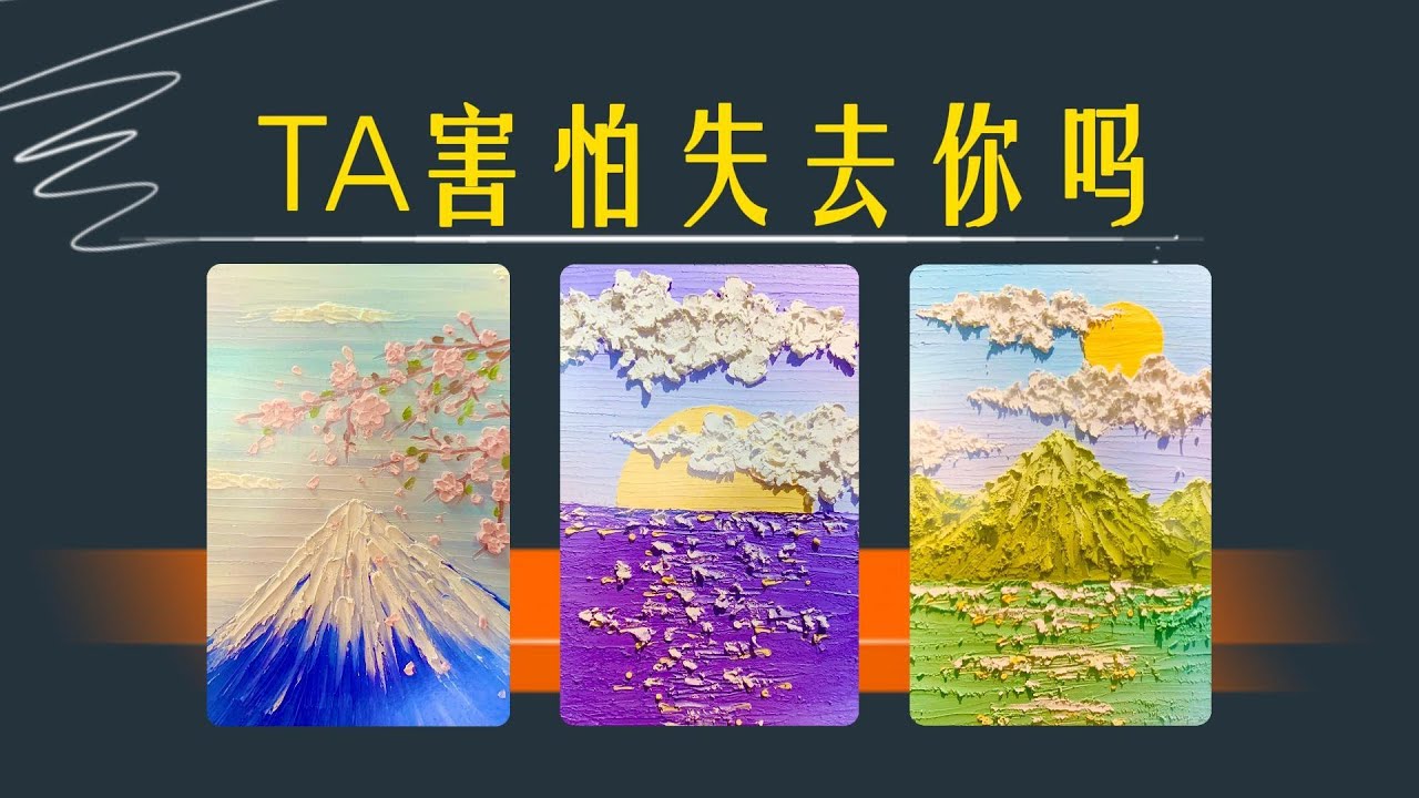TA害怕失去你嗎？對你的感情究竟有多深，對你的佔有慾強烈嗎？害怕你被搶走嗎？期待和你怎樣發展？其實很想對你說？｜曖昧卡頓｜分手斷聯｜吵架｜冷戰timeless