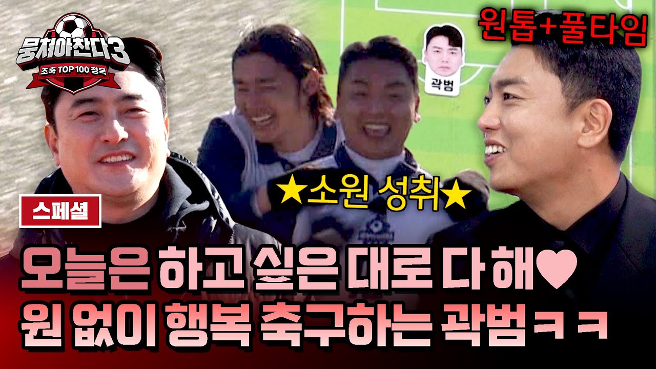 [스페셜] 원톱 스트라이커 원해? 그럼 해😉 하고 싶은 대로 즐기는 낭만 가득 곽범의 행복 축구🎵 | 뭉쳐야 찬다3 | JTBC 250202 방송