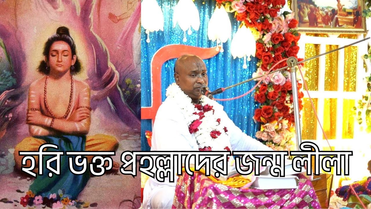 হরি ভক্ত প্রহল্লাদের জন্ম লীলা | শ্রীল স্বরূপ দাস বাবাজী ||