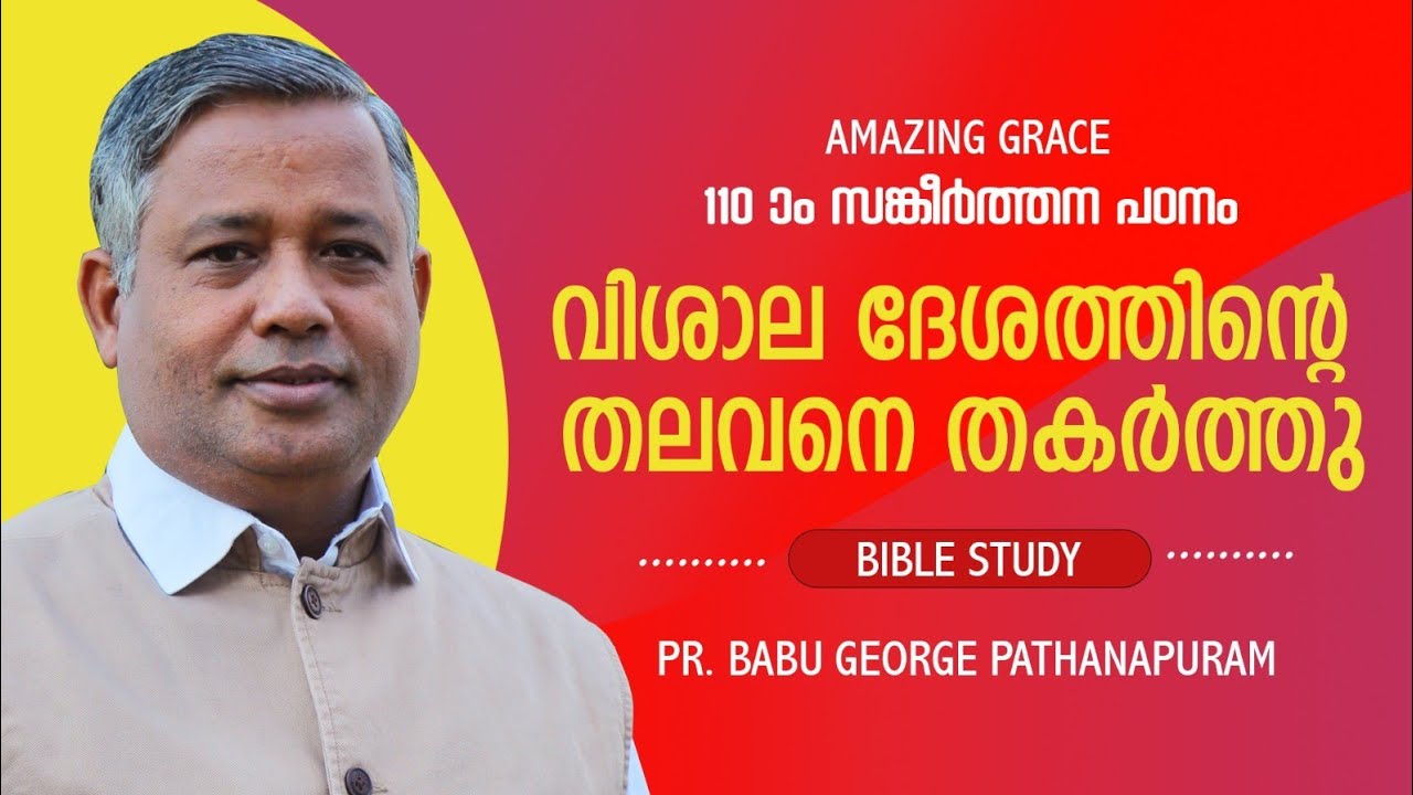 PSALMS സങ്കീർത്തനം110 ഒരു ധ്യാനപഠനം | വിശാല ദേശത്തിന്റെ തലവനെ തകർത്തു | BIBLE STUDY | Pr BABU GEORGE