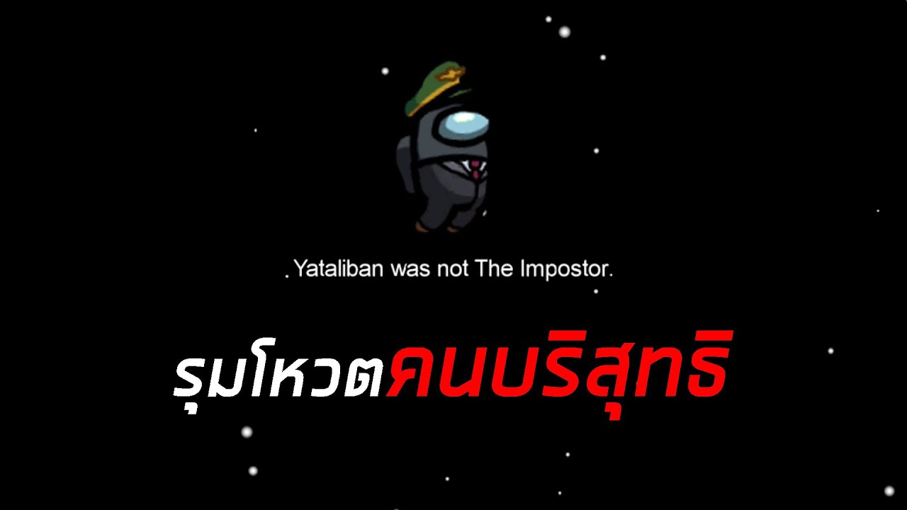 รวมหัวรุมโหวตพี่ย่าคนเดียว 555+ Among Us (@yataliban @IceBarBer @SongDoHe @Blackkung  @Black7ksOfficial )