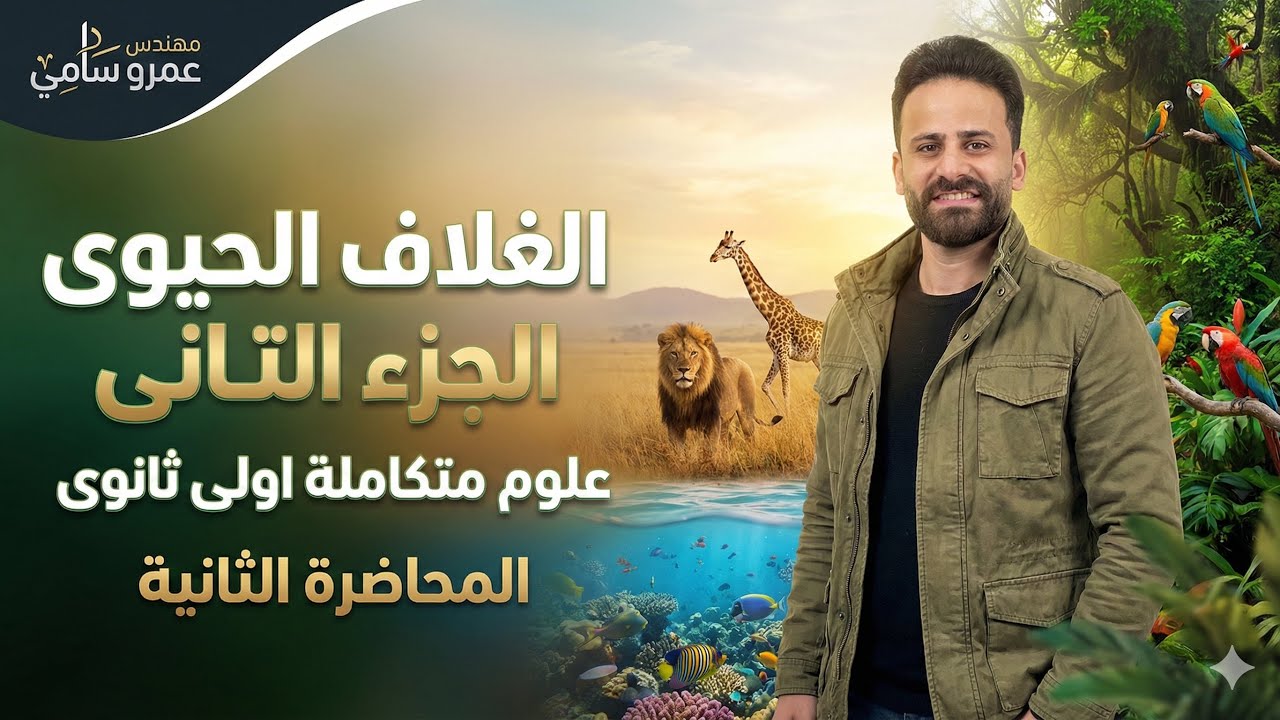 شرح الغلاف الحيوى واستقراره الجزء التانى علوم متكاملة اولي ثانوي ترم ثانى ll المحاضرة الثانية 