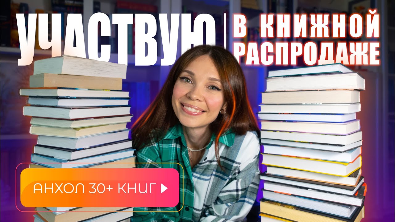 Большой КНИЖНЫЙ АНХОЛ | минус 36 книг🔥