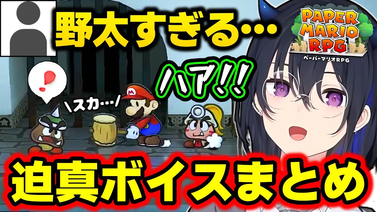フルダイブしてる一ノ瀬うるはのペパマリ迫真ボイスまとめｗｗｗ【ペーパーマリオRPG/切り抜き/ぶいすぽっ！】