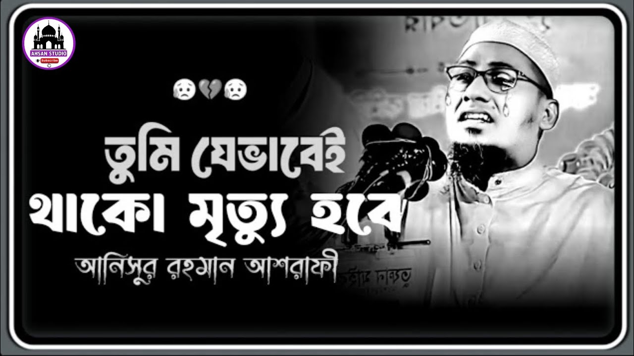তুমি যেখানেই থাকো—একদিন মৃত্যু আসবেই 😢 #আনিসুর রহমান আশরাফী নতুন ওয়াজ ২০২৬।