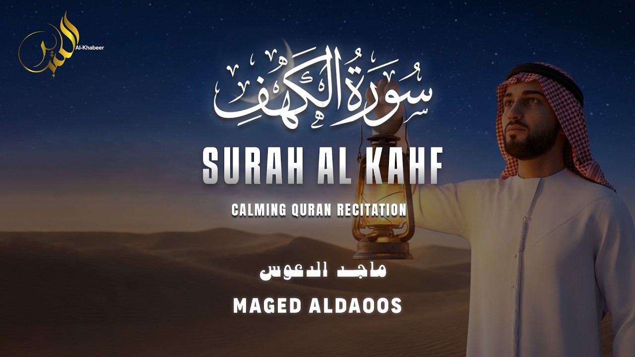 سورة الكهف كاملة بصوت ماجد الدعوس — تلاوة خاشعة تبعث الطمأنينة