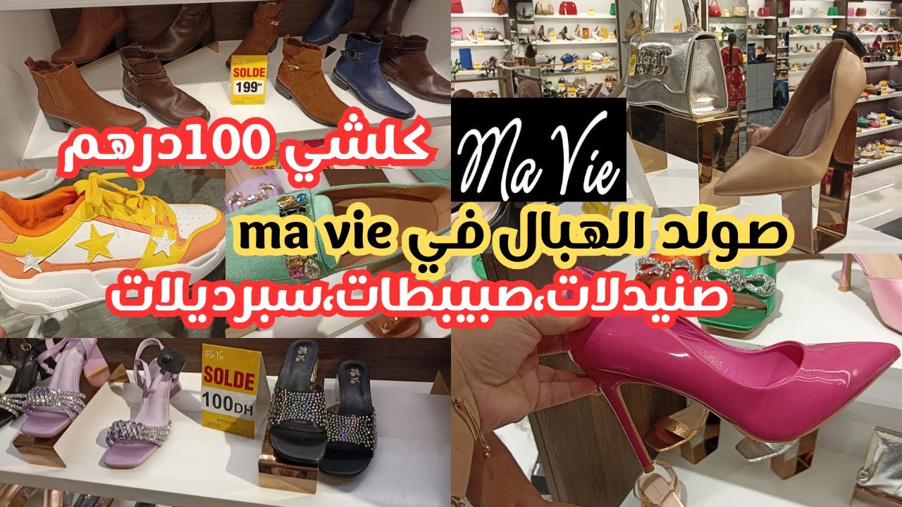 🚨صولد خطير في💥ma vie💥صنيدلات،صبيبطات،سبرديلات، كلشي ب 100درهم سارعوااا🏃🏼‍♀️🏃🏼‍♀️