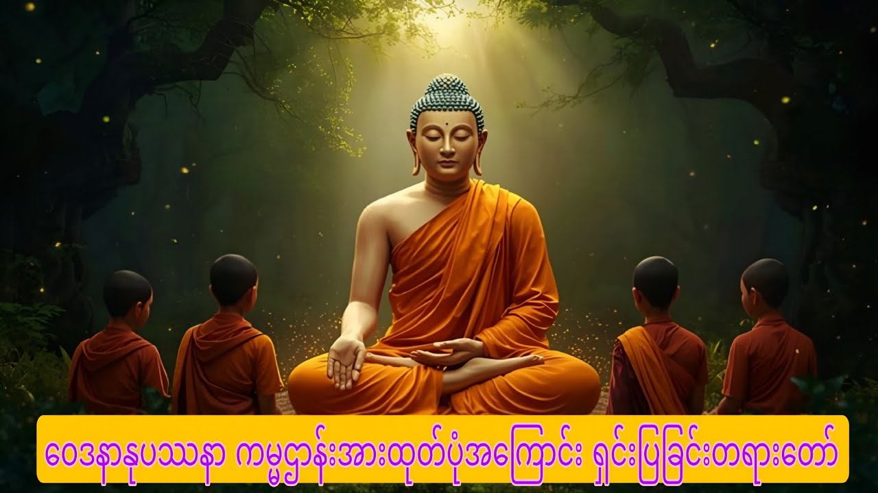 ဝေဒနာနုပဿနာ ကမ္မဌာန်းအားထုတ်ပုံအကြောင်း ရှင်းပြခြင်းတရားတော်
