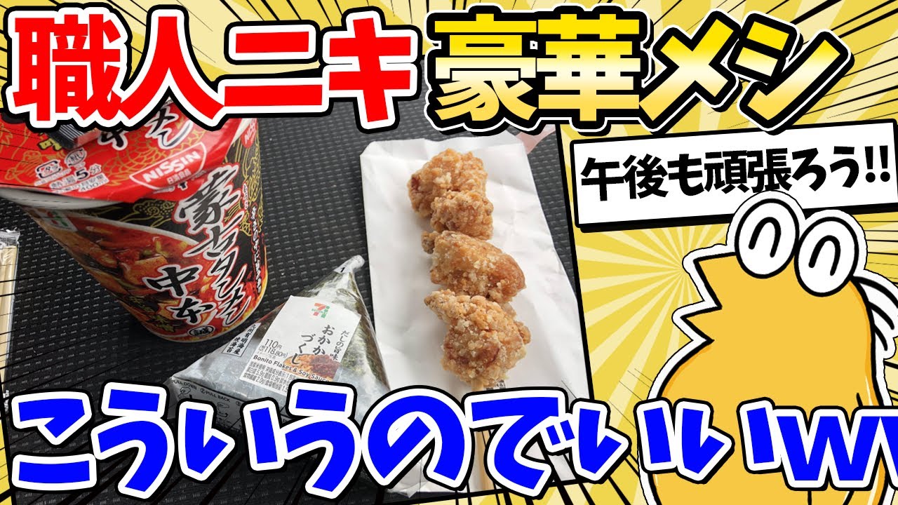 【2ch面白いスレ】働く職人ニキの豪華なメシがこちら→こういうのでいいんだよｗｗｗ