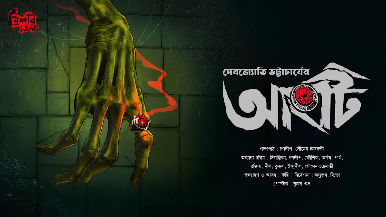Angti | অলৌকিক গল্প | Suspense | Adventure Thriller | Debjyoti Bhattacharyya | Bengali Audio Story
