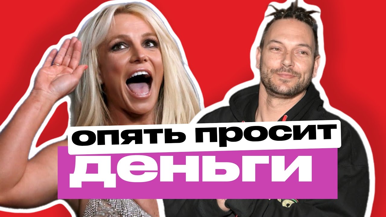Бритни под ударом: алименты и новые обвинения!