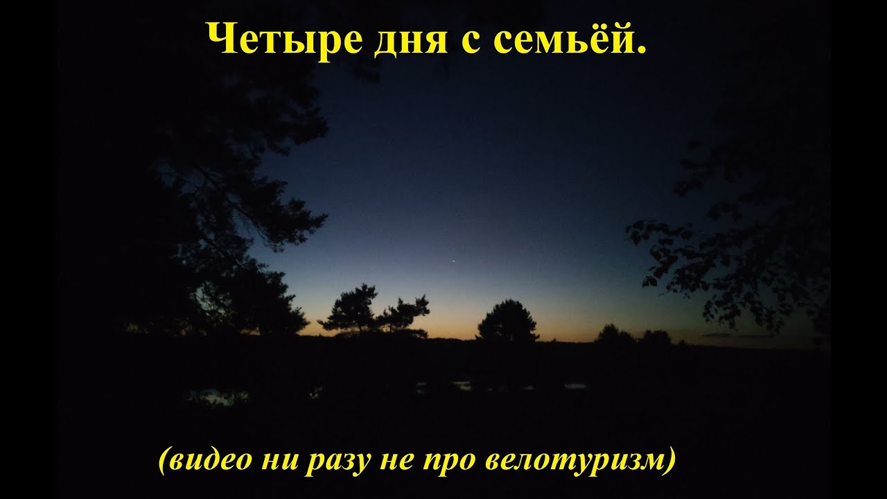 Четыре дня с семьей на природе.