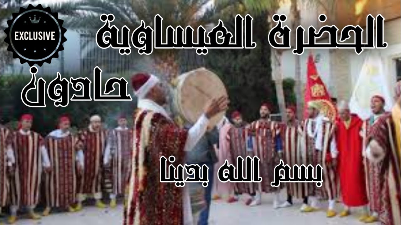 الحضرة العيساوية(حادون)بسم الله بدينا