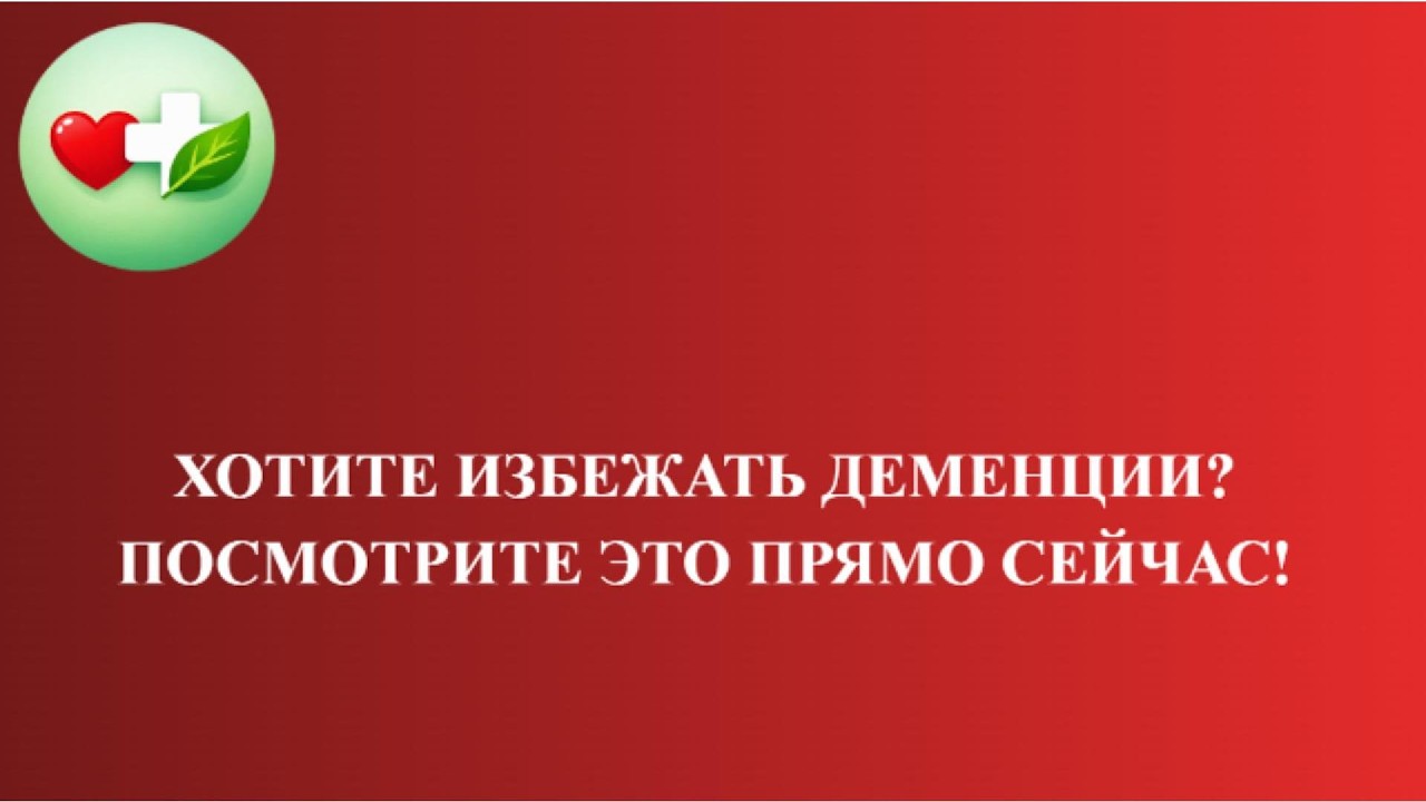 Сосудистая деменция -единственная деменция, развитие которой можно затормозить.