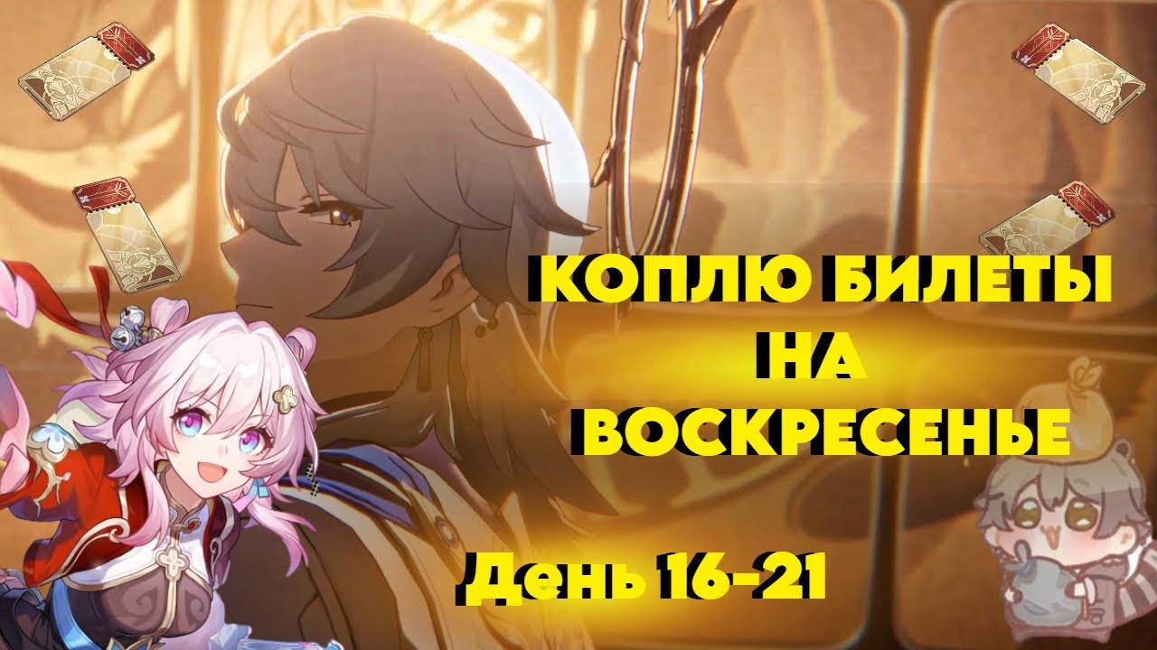 КОПЛЮ БИЛЕТЫ НА ВОСКРЕСЕНЬЕ/ДЕНЬ 16-21/САГА О МАСТЕРАХ МЕЧА/HONKAI STAR RAIL