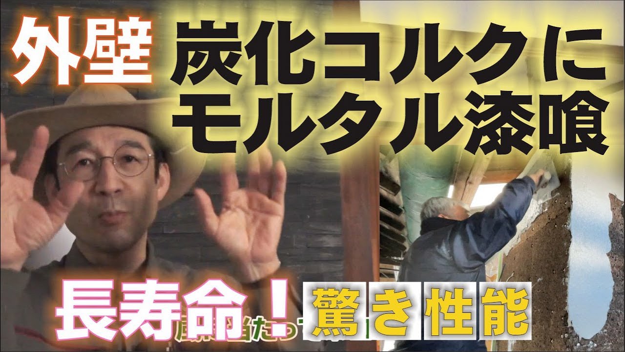外壁漆喰塗り炭化コルクウォール工法で耐久性UP