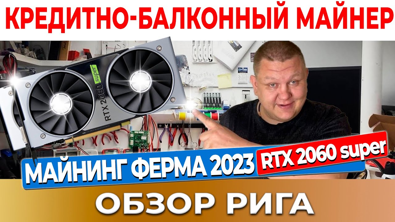 Майнинг ферма на старых видеокартах RTX2060 супер | Сколько приносит майнинг ферма 2023   #30