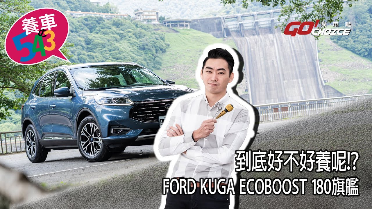 養車543-FORD KUGA ECOBOOST 180旗艦版(第十八集)