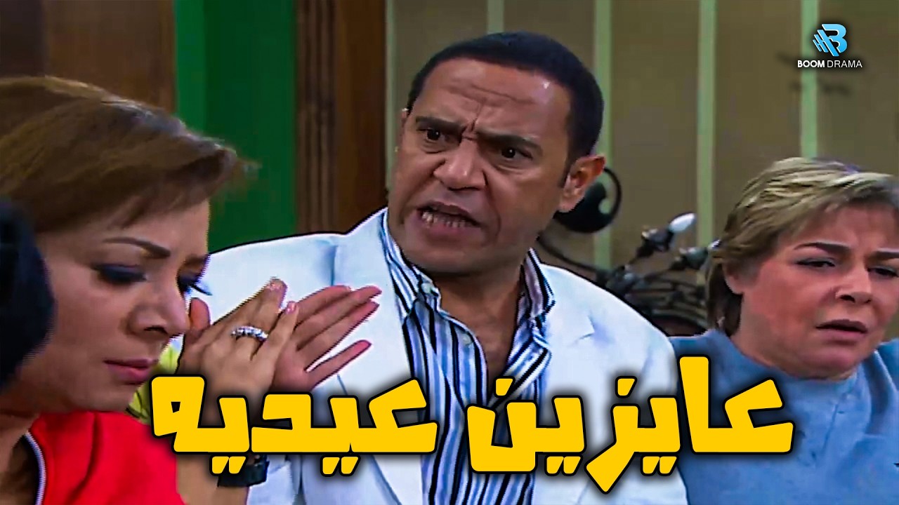 عايزين عيديه😂💥اضحك من قلبك مع اقوي حلقات ضحك 😂لاشرف عبد الباقي و لقاء الخميسي#راجل_ست_ستات