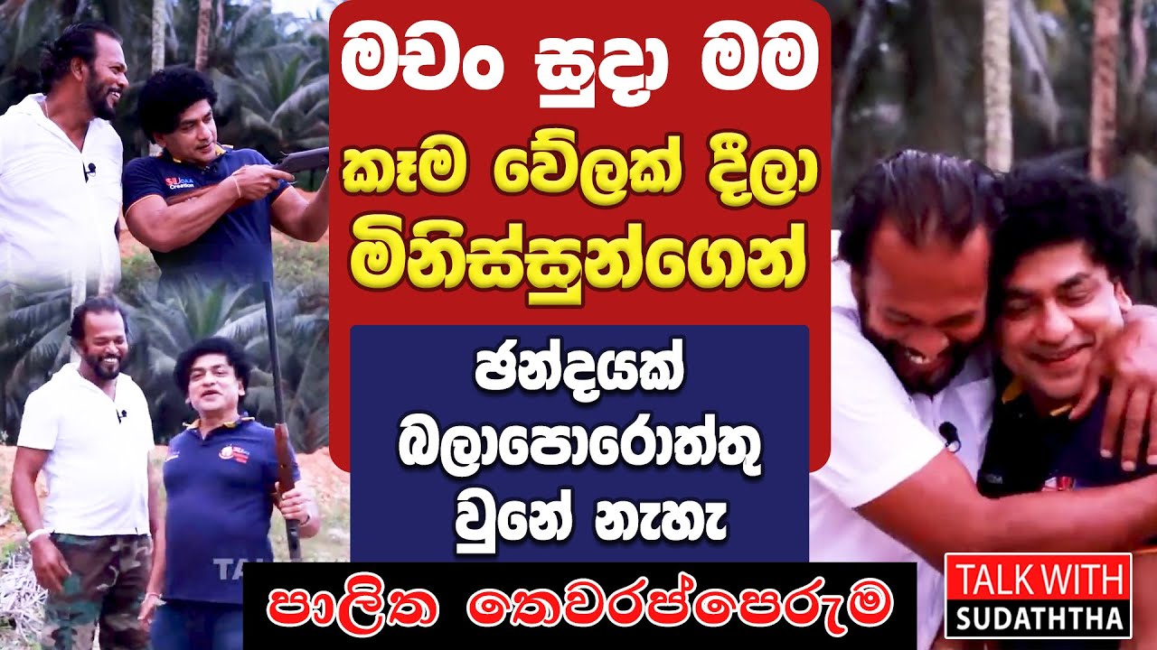 මචං සුදා මම කෑම වේලක් දීලා මිනිස්සුන්ගෙන් ඡන්දයක් බලාපොරොත්තු වුනේ නැහැ | පාලිත තෙවරප්පෙරුම |
