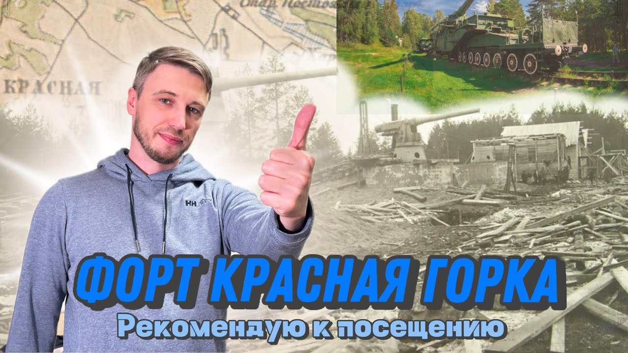 Форт Красная горка. Рекомендую к посещению