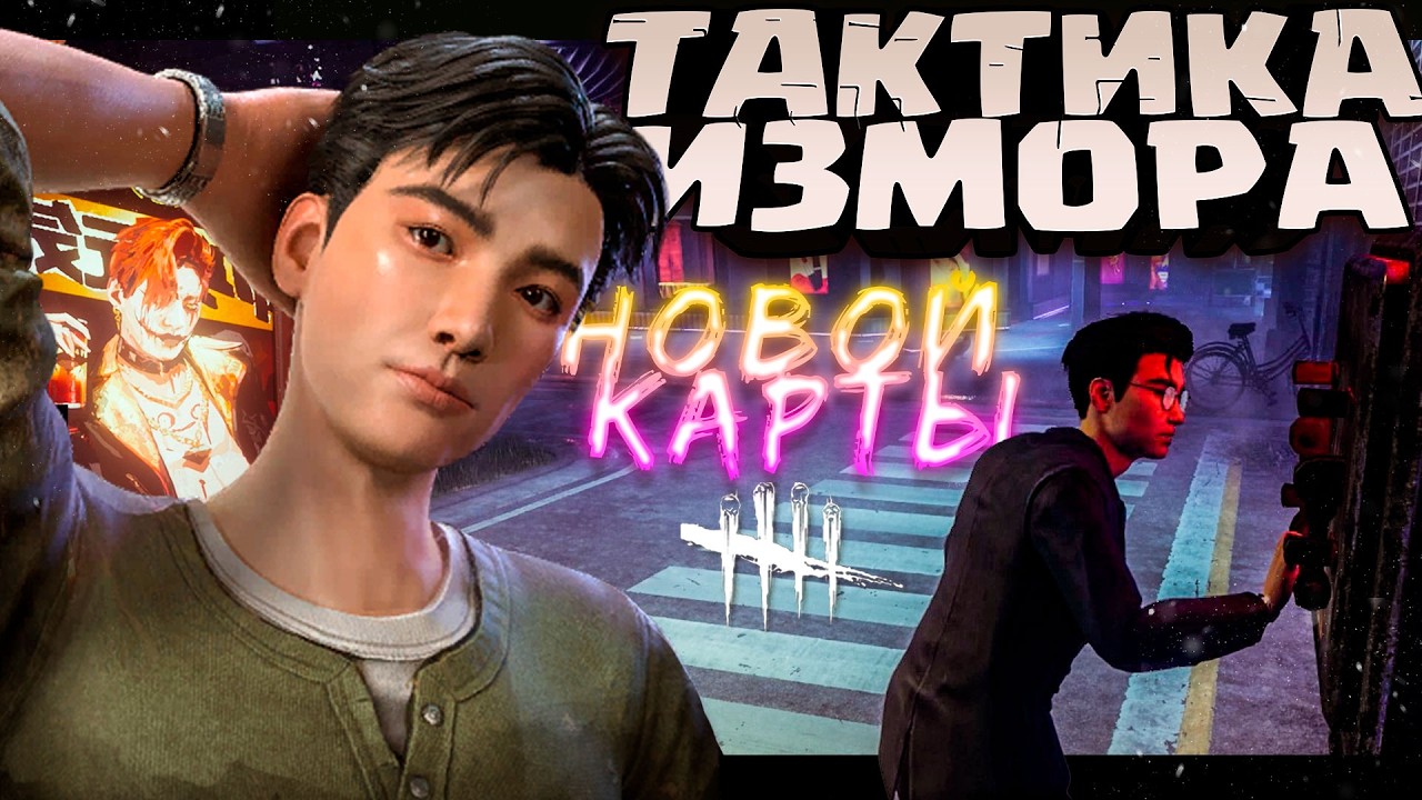 ТАКТИКА ИЗМОРА для Новой Карты Трюкача! Беспроигрышный вариант для выживших в дбд
