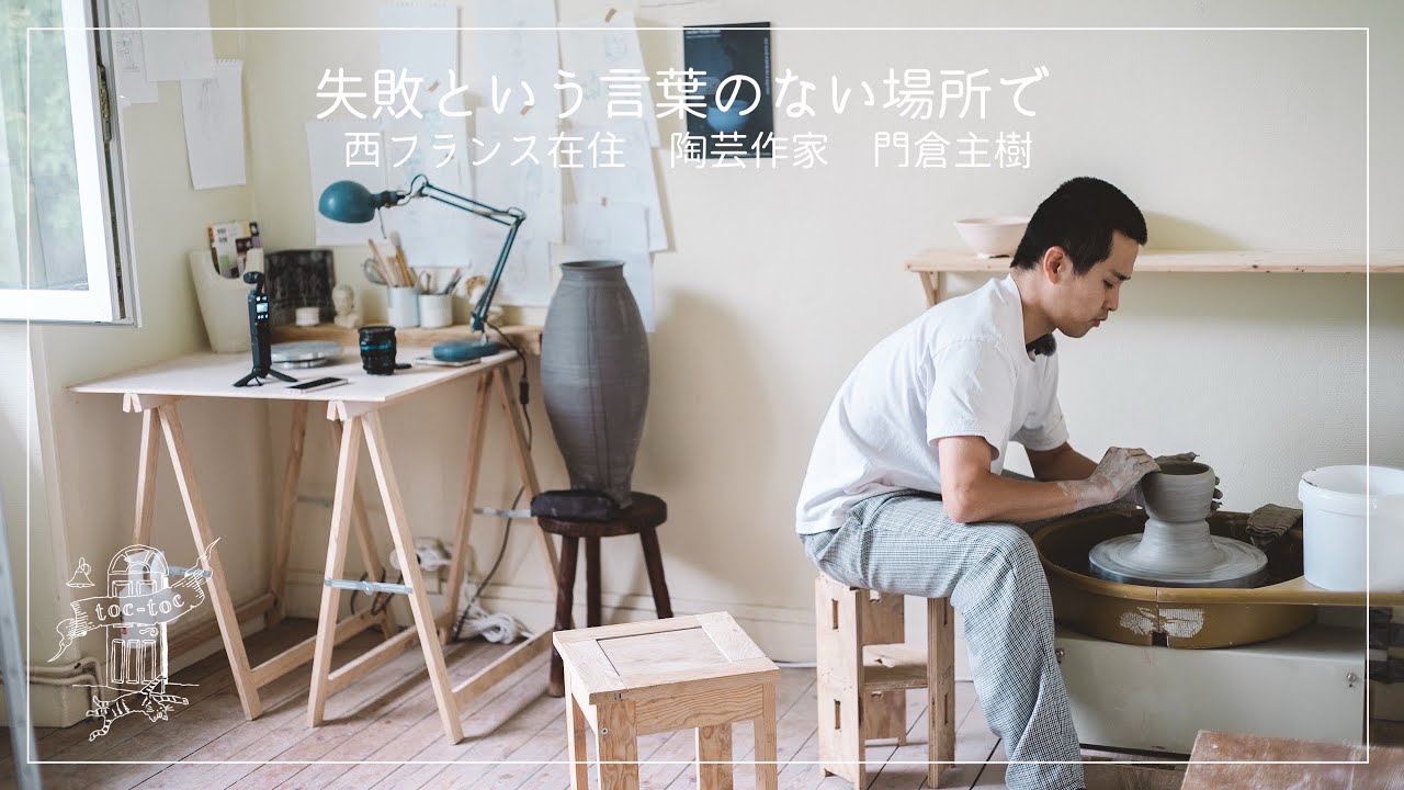 西フランス在住陶芸作家　門倉主樹さん篇 失敗という言葉のない場所で【フランスで働く方へ密着】アーティスト/ドキュメンタリー