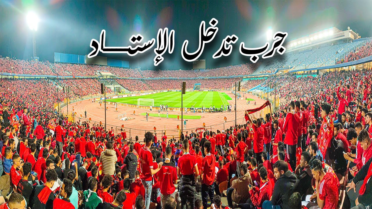 جرب تدخل الإستاد - فلوج استاد القاهرة 1-4-2023 - مباراة الأهلي ضد الهلال
