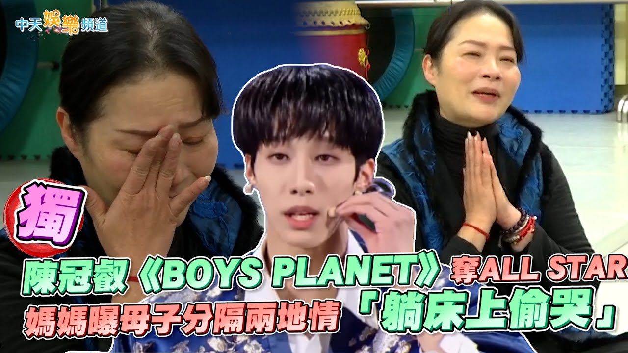 【獨家撩星聞】陳冠叡《BOYS PLANET》奪ALL STAR　媽媽曝母子分隔兩地情「躺床上偷哭」