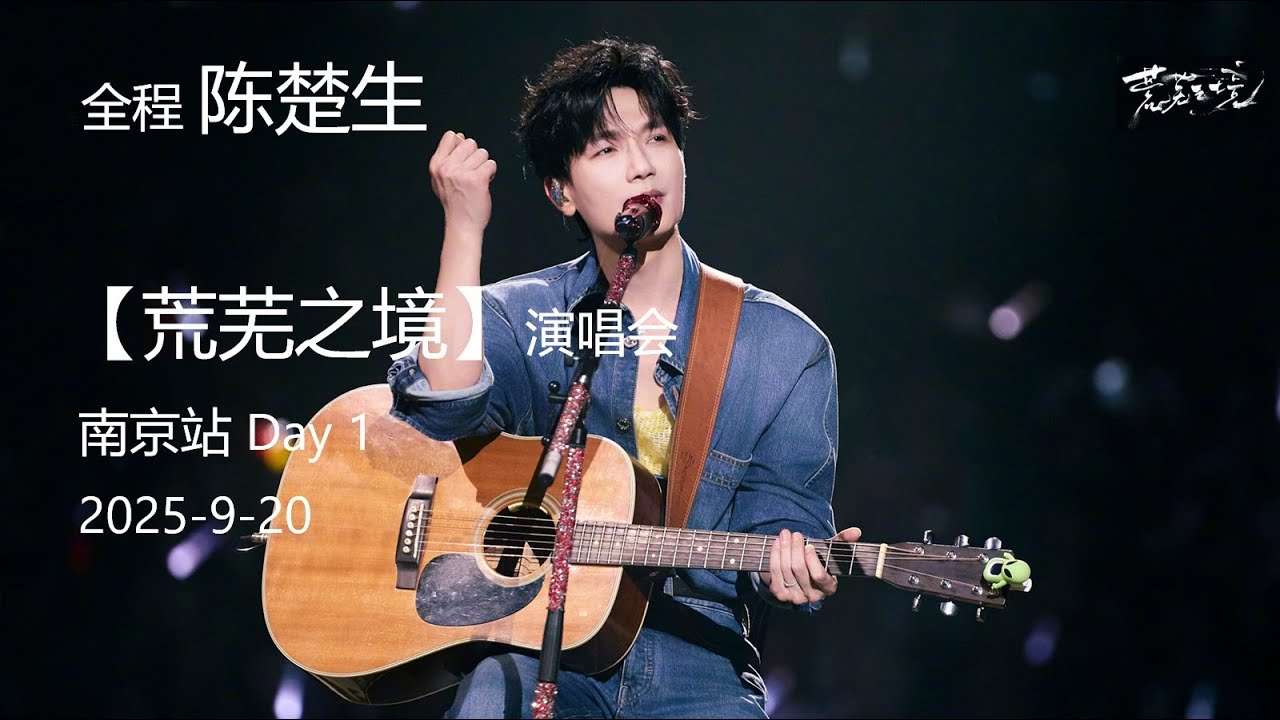 全程 陈楚生 2025-9-20【荒芜之境】演唱会 南京站 day 1 by 柒柒柒砂