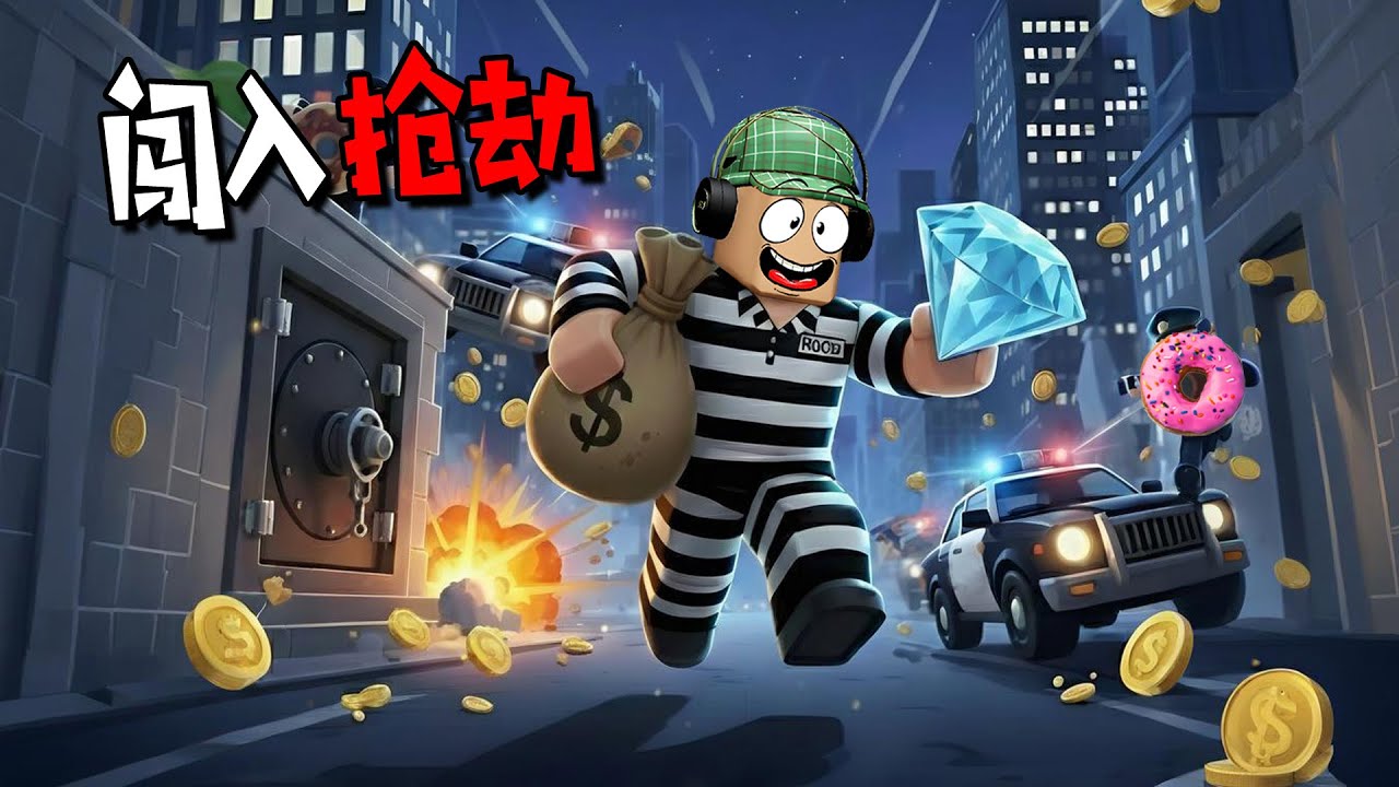 闖入搶劫：瘋狂搬空銀行，史上最牛搶匪上線！ | ROB IT ROBLOX