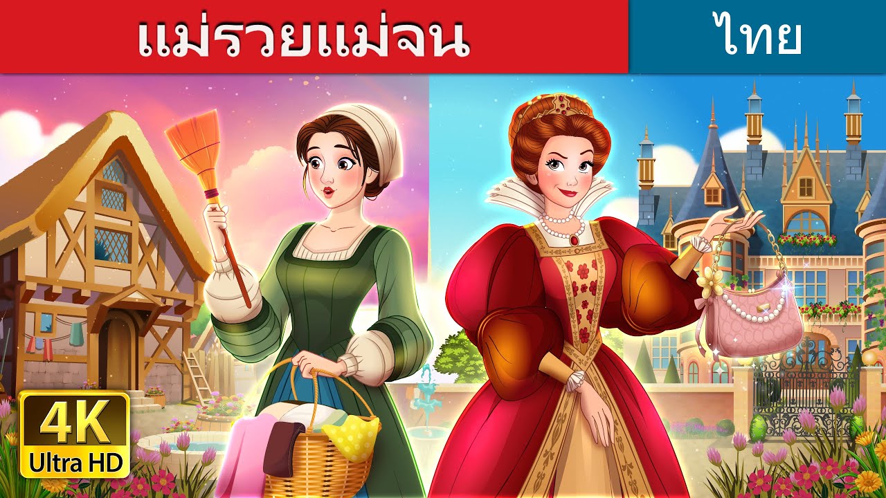 แม่รวยแม่จน | Rich Mom Poor Mom in Thai | @ThaiFairyTales