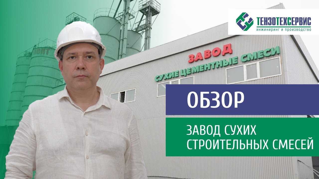 Обзор нового завода сухих строительных смесей от ТензоТехСервис