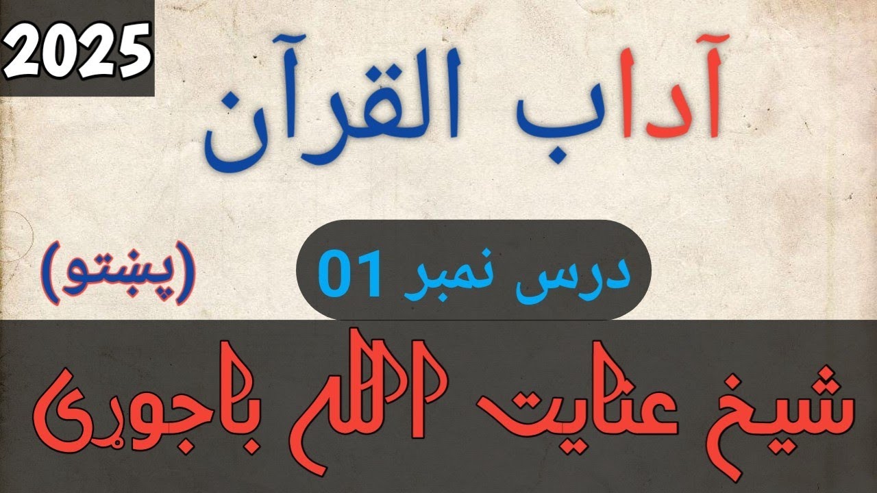 آداب القرآن شیخ عنايت الله باجوړی دوره تفسير 2025 درس نمبر 01