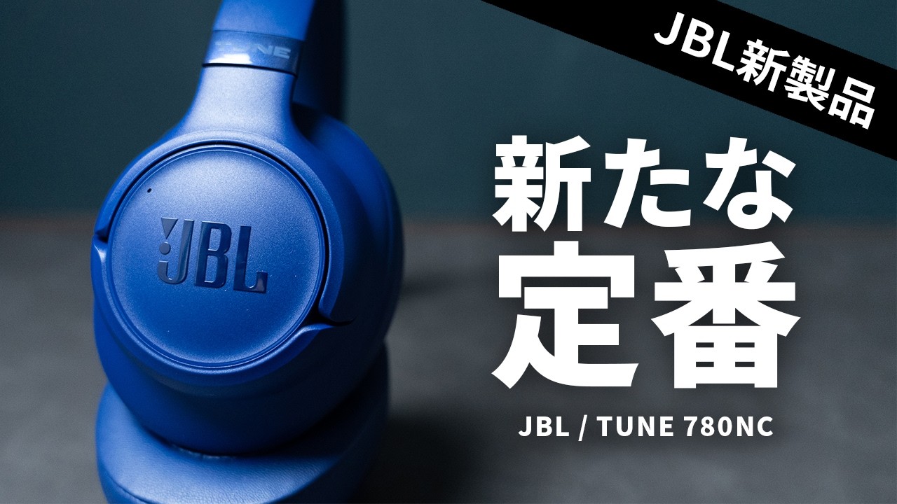 JBLから1万円台ワイヤレスヘッドホンの新たな定番「TUNE 780NC 」が出た！