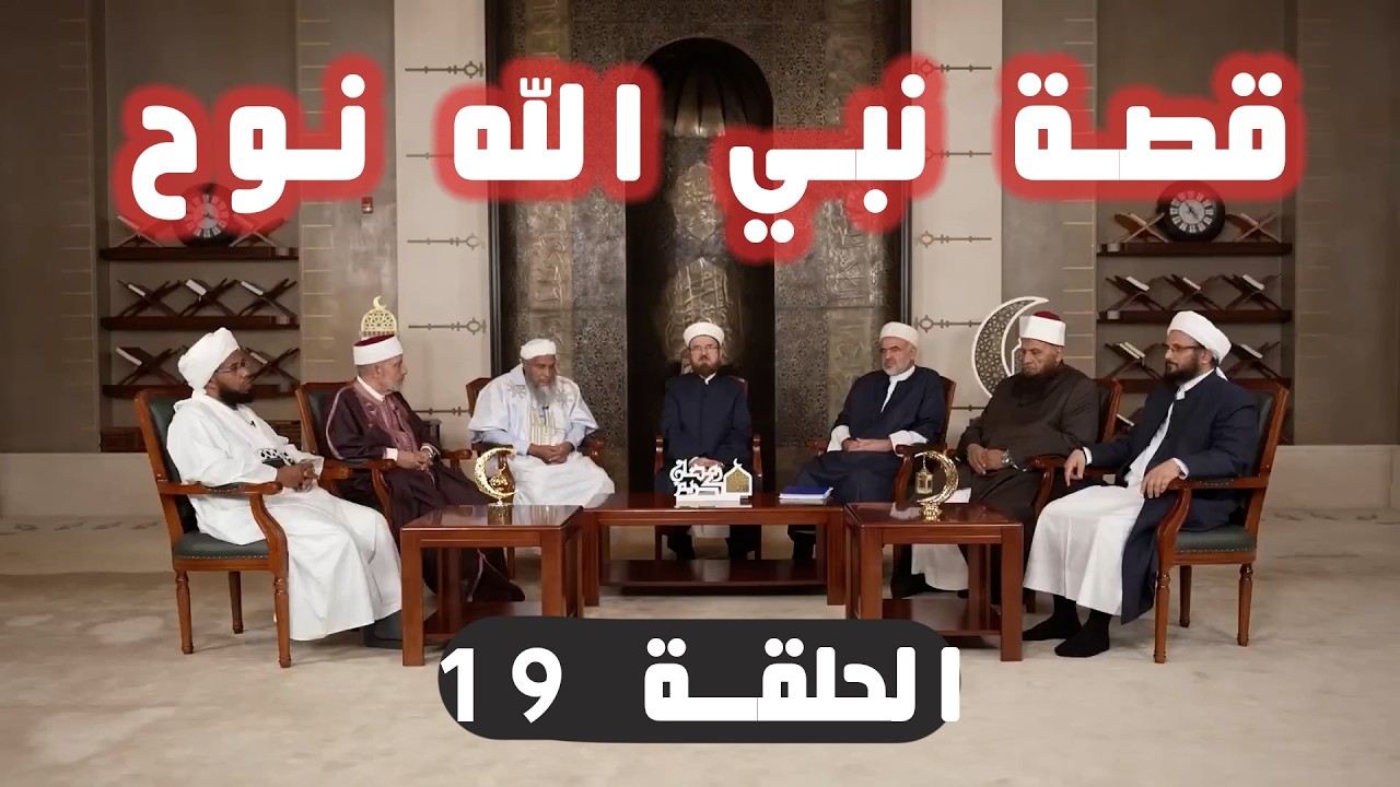 قصة نبي الله نوح عليه السلام.. الحلقة 19