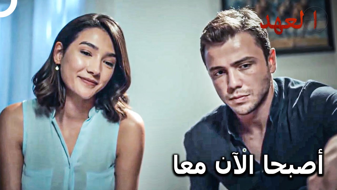 يافوز بهار في طريقهم ليصبحا عائلة واحدة | مسلسل العهد الحلقة 14
